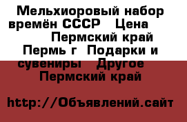 Мельхиоровый набор времён СССР › Цена ­ 15 000 - Пермский край, Пермь г. Подарки и сувениры » Другое   . Пермский край